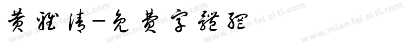 黄雅清字体转换