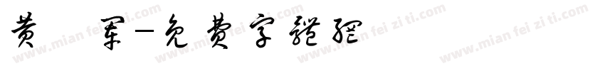 黄雍军字体转换