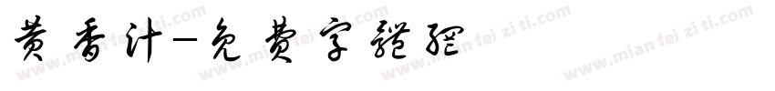 黄香汁字体转换