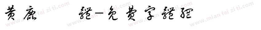 黄鹿柯珂体字体转换