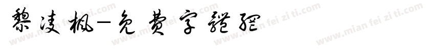 黎凌枫字体转换