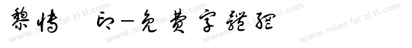 黎博珺印字体转换