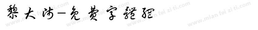 黎大师字体转换