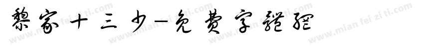 黎家十三少字体转换
