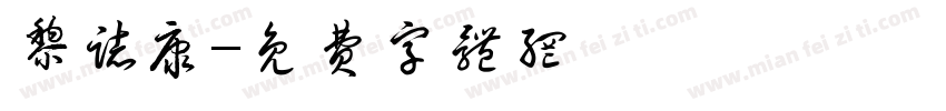 黎志康字体转换