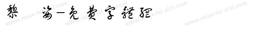 黎怡姿字体转换