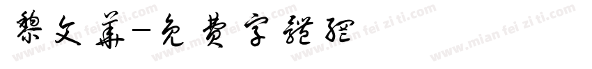 黎文华字体转换