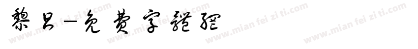 黎昌字体转换