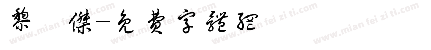 黎梓杰字体转换