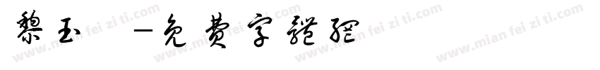 黎玉嫻字体转换