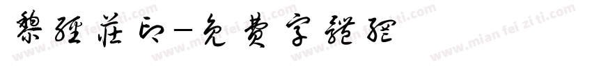 黎经庄印字体转换