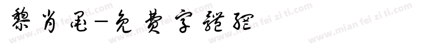 黎肖墨字体转换