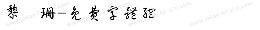 黎苡珊字体转换