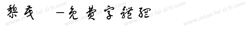 黎茂尧字体转换