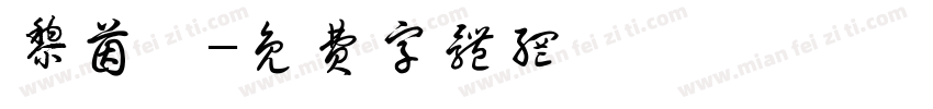 黎茵谙字体转换