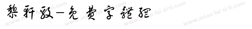 黎轩毅字体转换