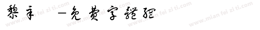 黎辛岚字体转换