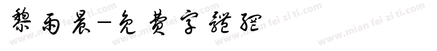 黎雨晨字体转换