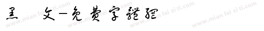 黑傣文字体转换