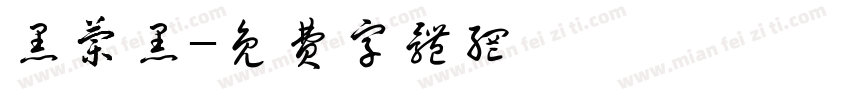 黑兰黑字体转换