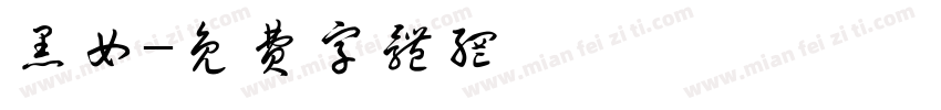 黑女字体转换