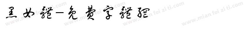 黑女体字体转换