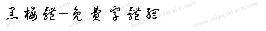 黑梅体字体转换
