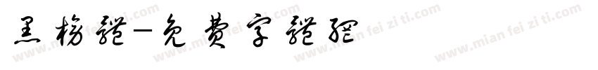 黑榜体字体转换