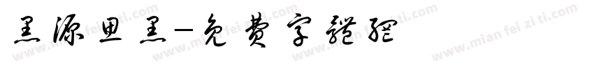 黑源思黑字体转换