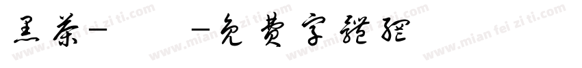 黑茶-咘咘字体转换