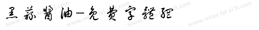 黑蒜酱油字体转换