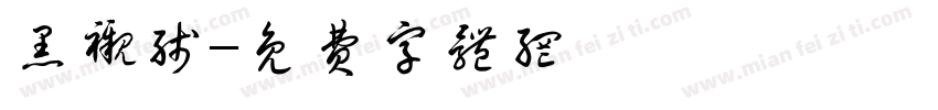 黑衬线字体转换