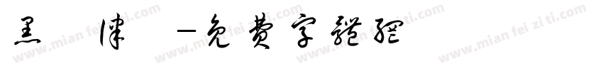 黑話律師字体转换