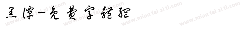 黑谭字体转换
