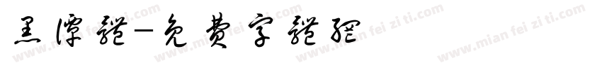 黑谭体字体转换