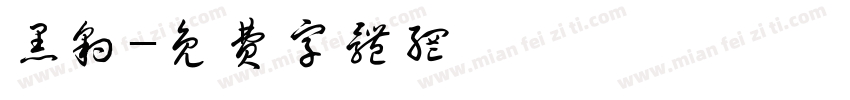 黑豹字体转换