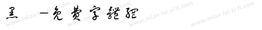黑輪字体转换