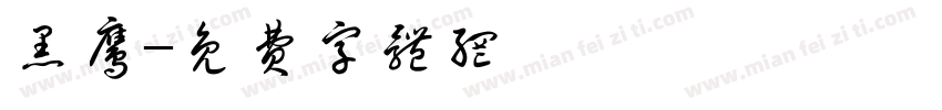 黑鹰字体转换