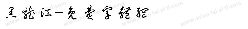 黑龙江字体转换