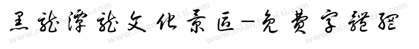 黑龙潭龙文化景区字体转换