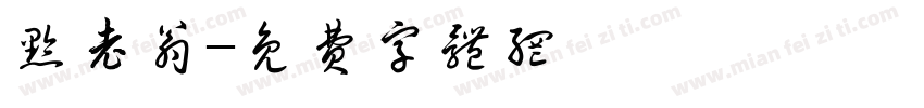 黔老翁字体转换