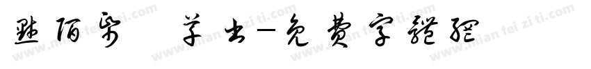 默陌纸鸢草书字体转换