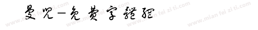 黛曼儿字体转换
