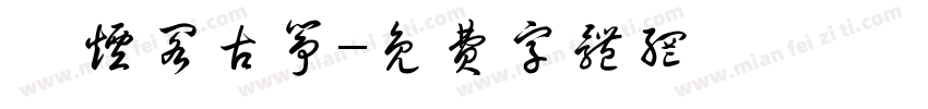 黛烟阁古筝字体转换