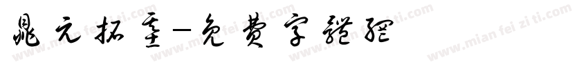 鼎元拓基字体转换