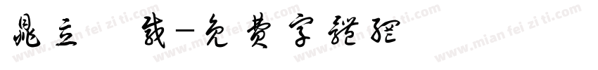 鼎立卅载字体转换