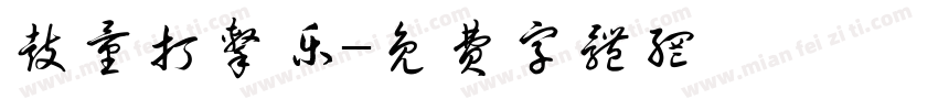 鼓量打击乐字体转换
