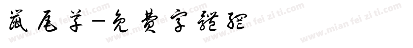 鼠尾草字体转换