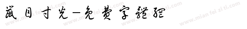 鼠目寸光字体转换