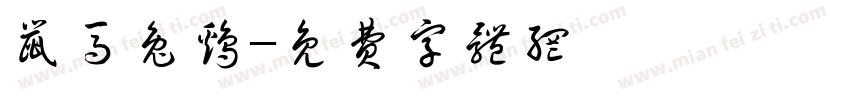 鼠马兔鸡字体转换